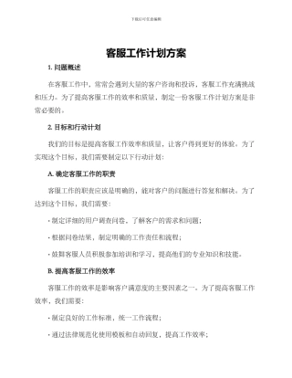 客服工作计划方案