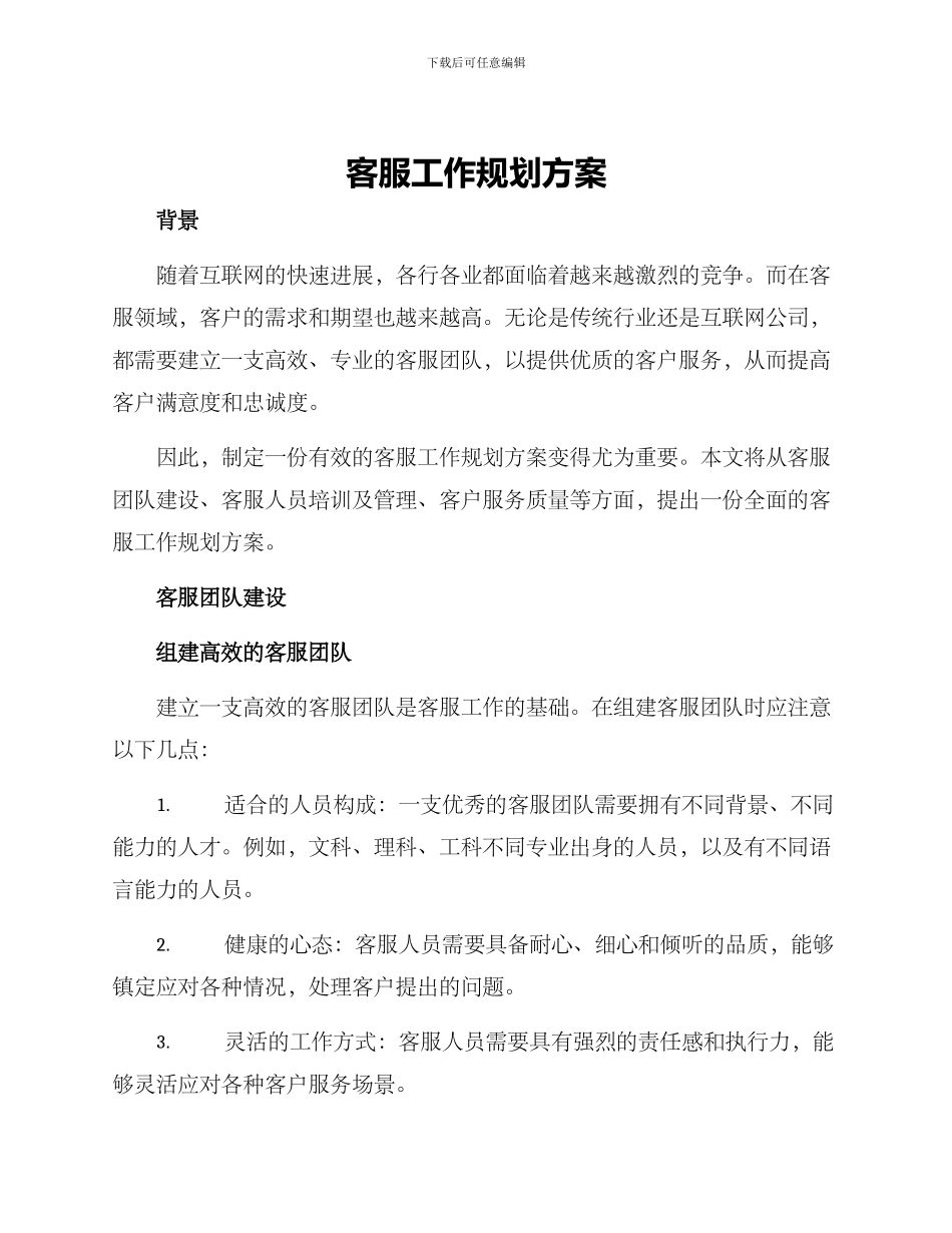 客服工作规划方案_第1页