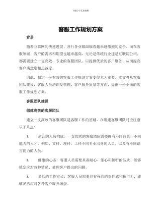 客服工作规划方案