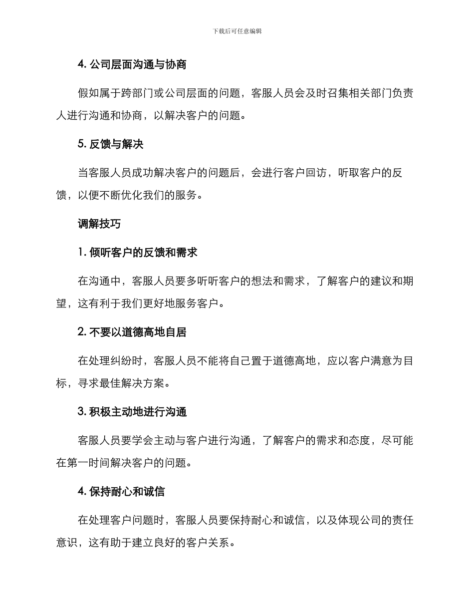客服工作调解方案_第2页