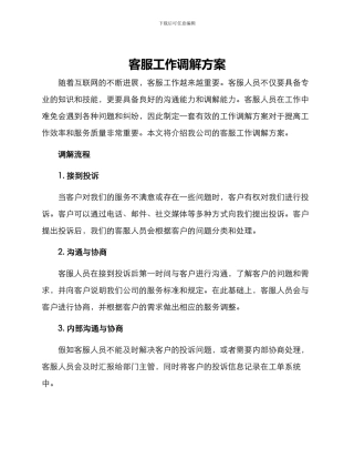 客服工作调解方案
