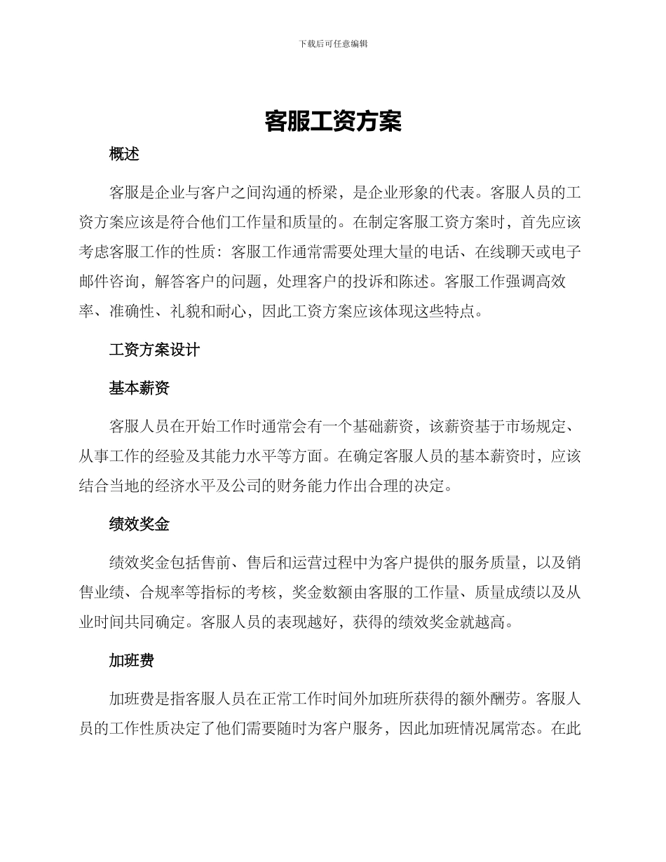 客服工资方案_第1页