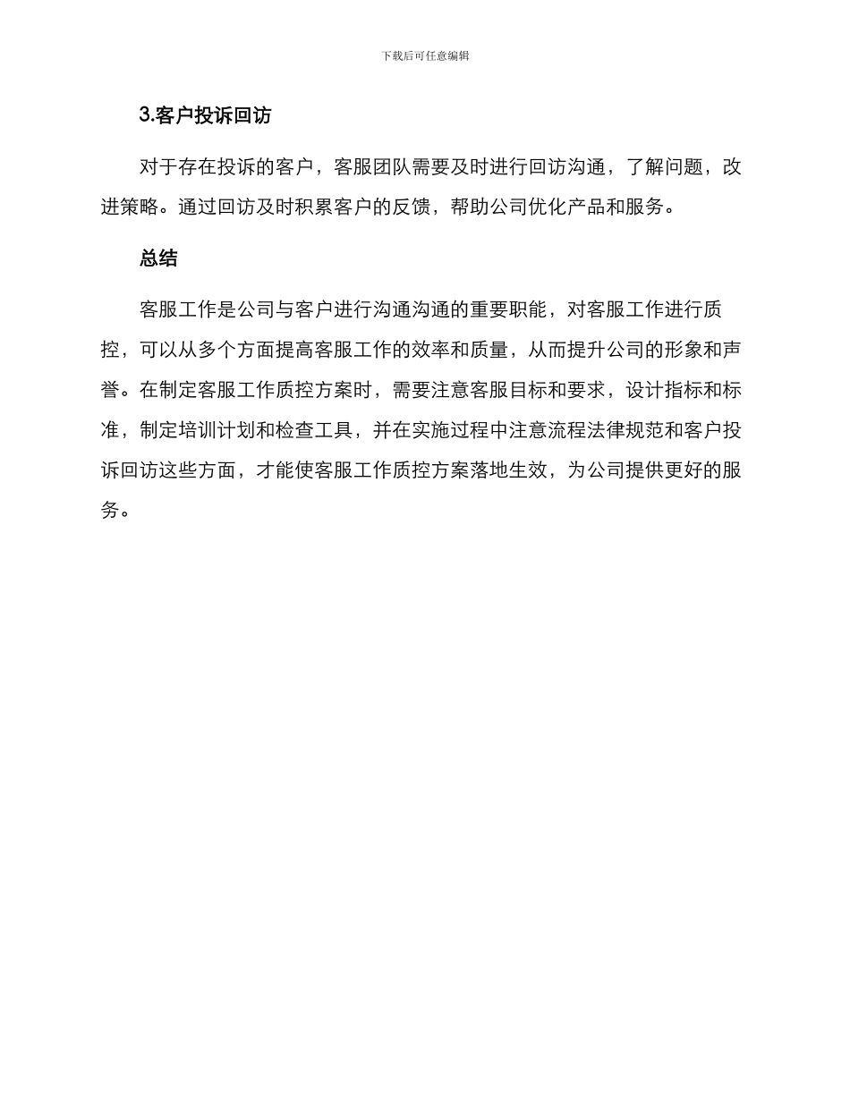 客服工作质控方案_第3页