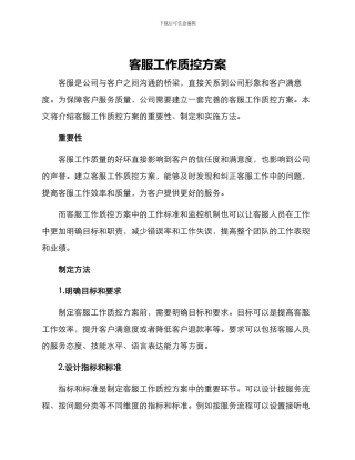 客服工作质控方案