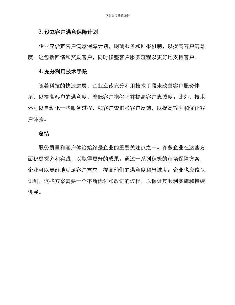 客服市场保障方案_第2页