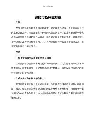 客服市场保障方案