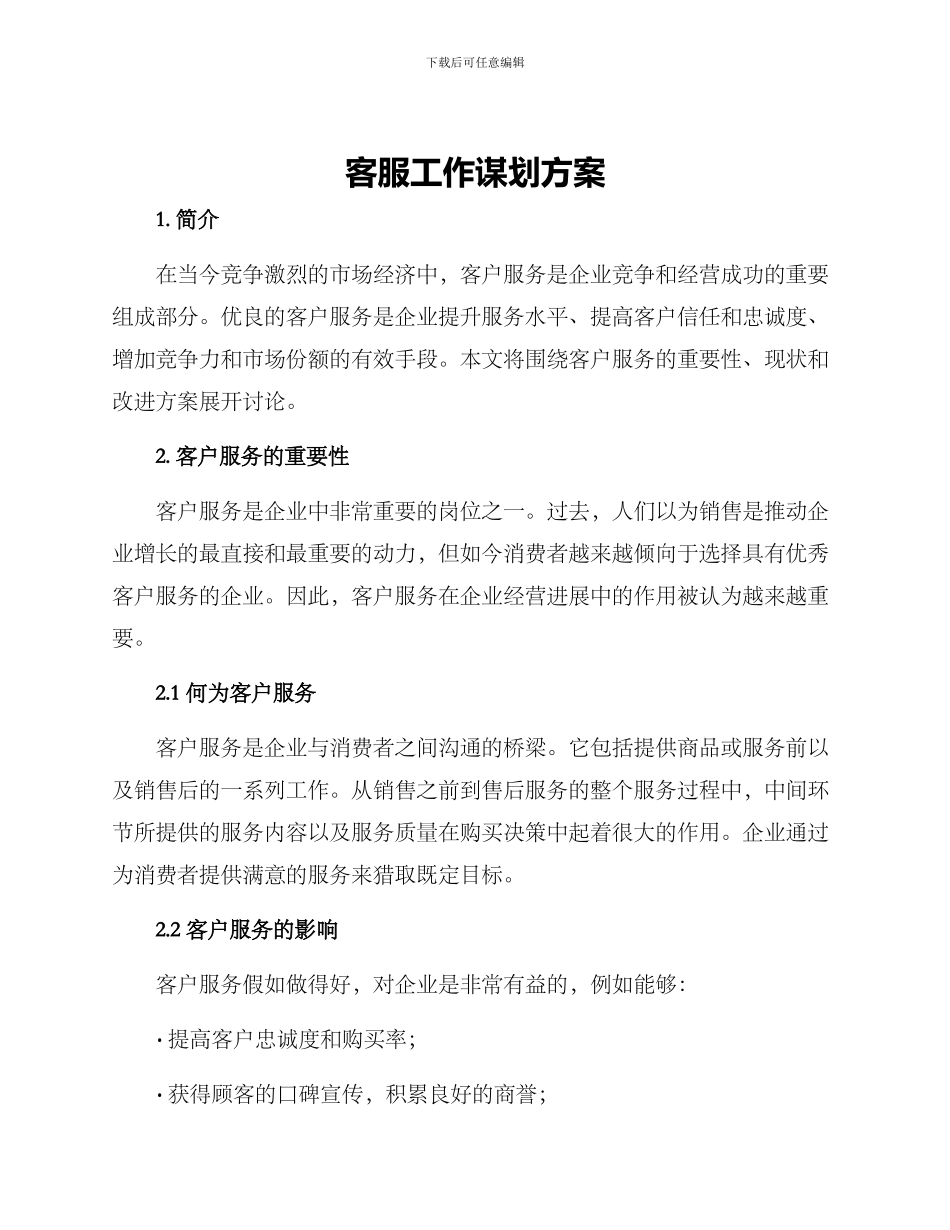 客服工作谋划方案_第1页