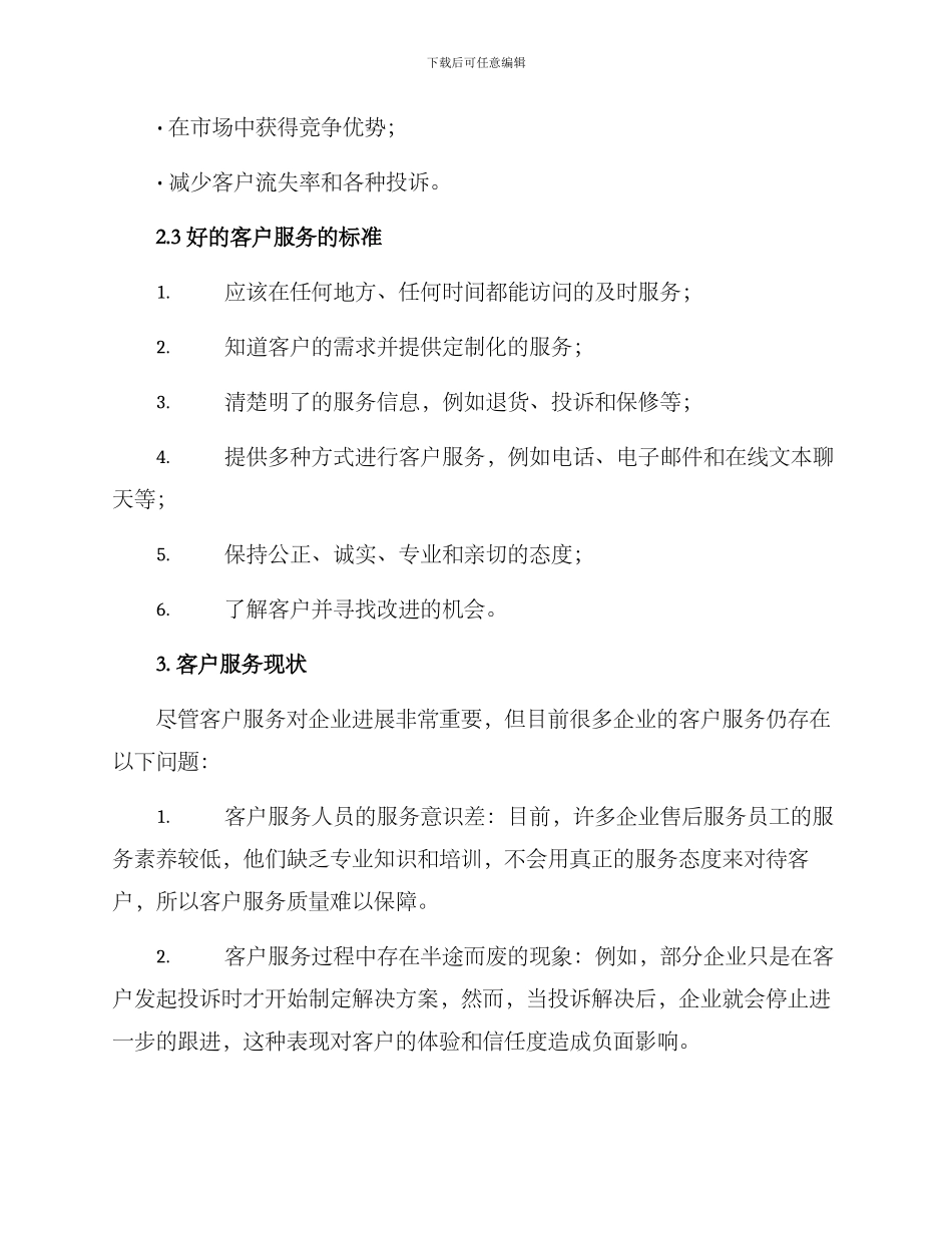 客服工作谋划方案_第2页