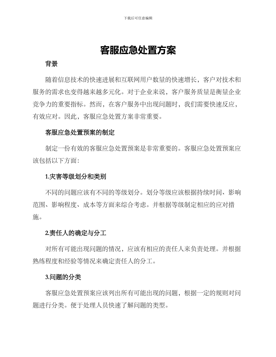 客服应急处置方案_第1页