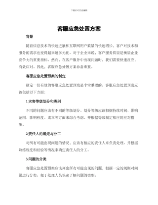 客服应急处置方案