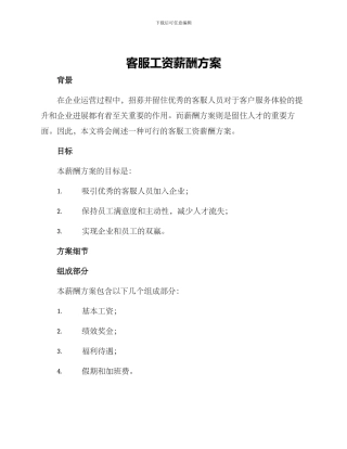 客服工资薪酬方案