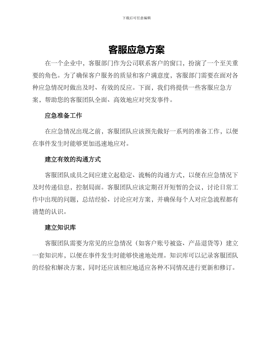 客服应急方案_第1页