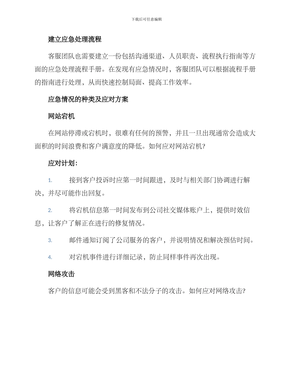客服应急方案_第2页