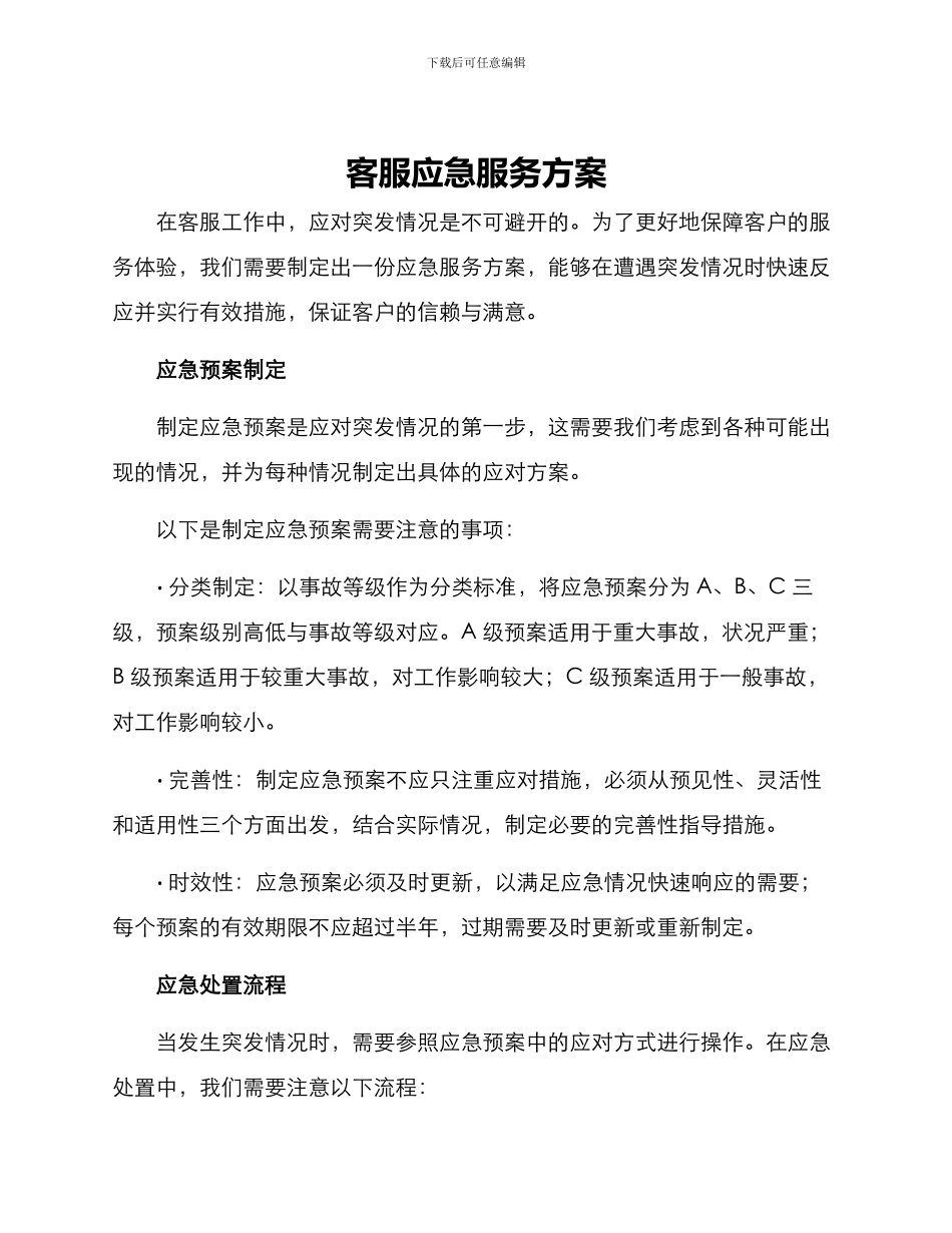 客服应急服务方案_第1页