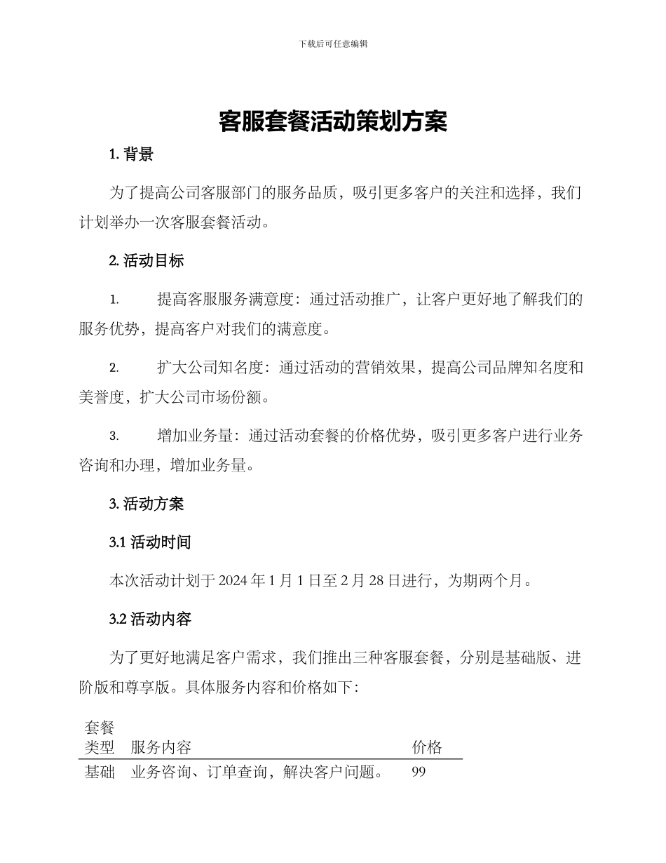 客服套餐活动策划方案_第1页