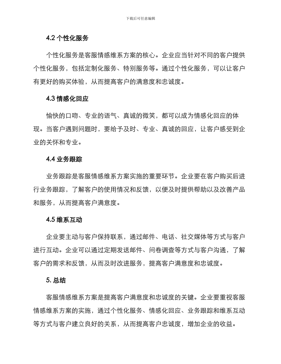 客服情感维系方案_第2页