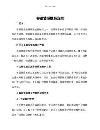 客服情感维系方案