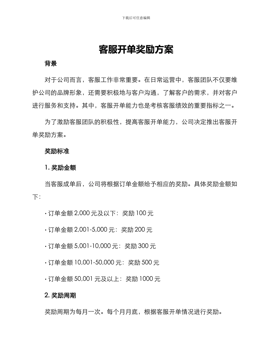 客服开单奖励方案_第1页