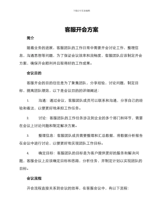 客服开会方案