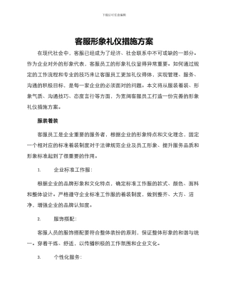 客服形象礼仪措施方案