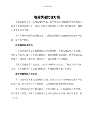 客服快速处理方案