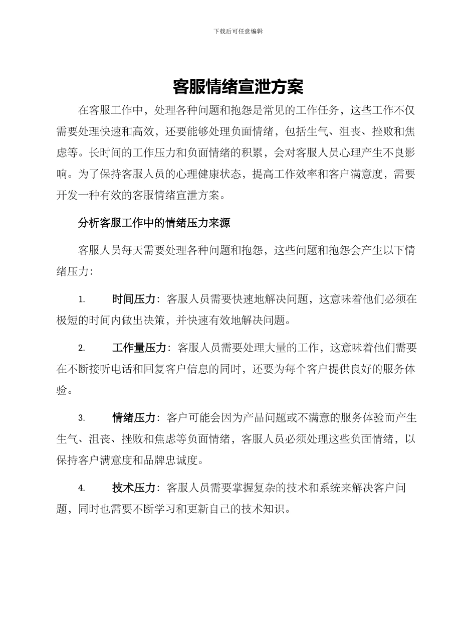 客服情绪宣泄方案_第1页