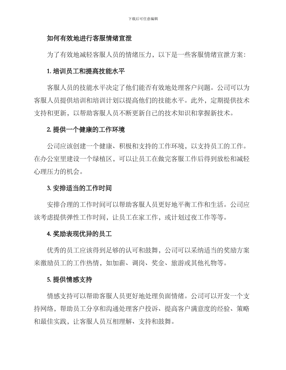 客服情绪宣泄方案_第2页