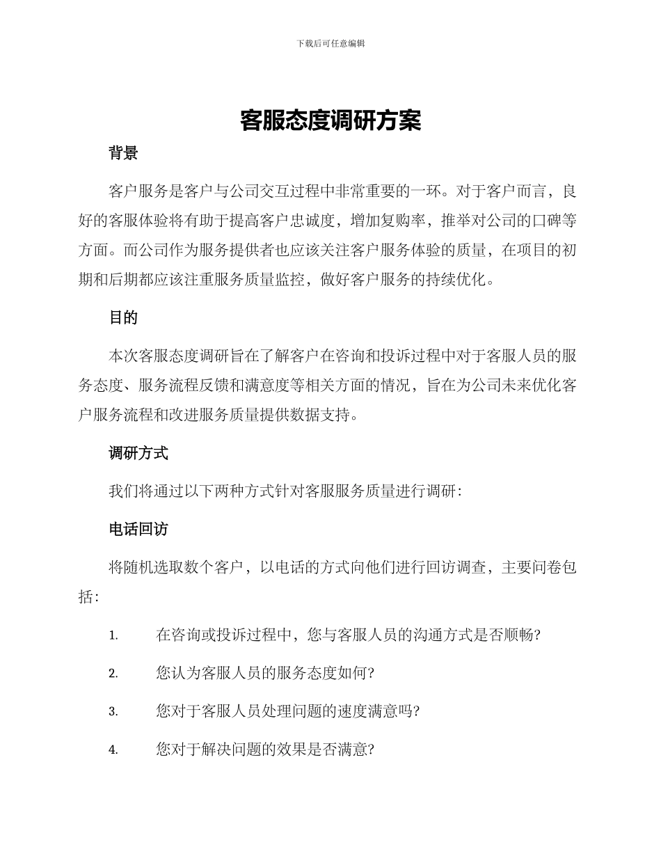 客服态度调研方案_第1页