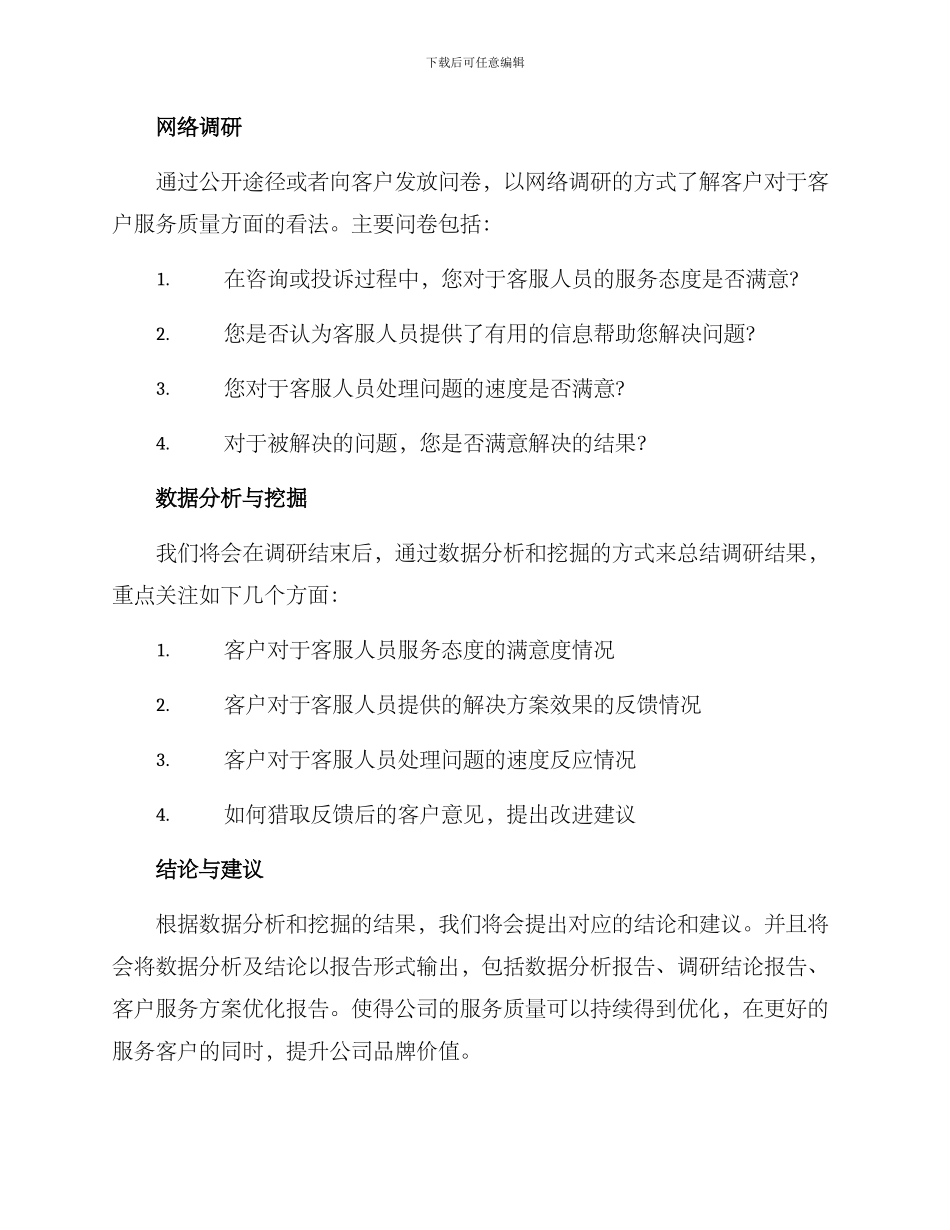 客服态度调研方案_第2页