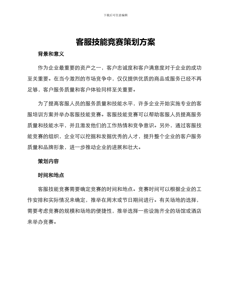 客服技能比赛策划方案_第1页