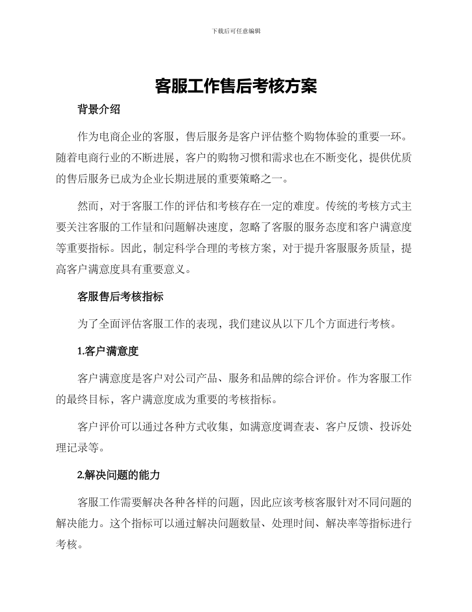 客服工作售后考核方案_第1页