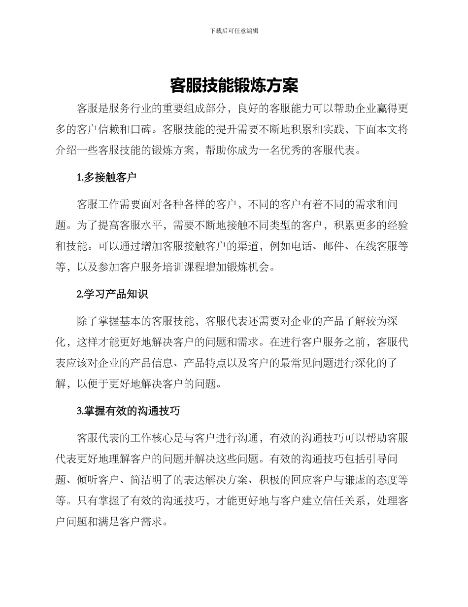 客服技能锻炼方案_第1页