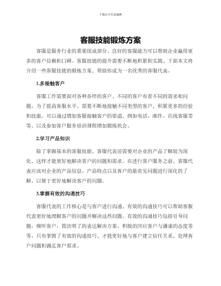 客服技能锻炼方案