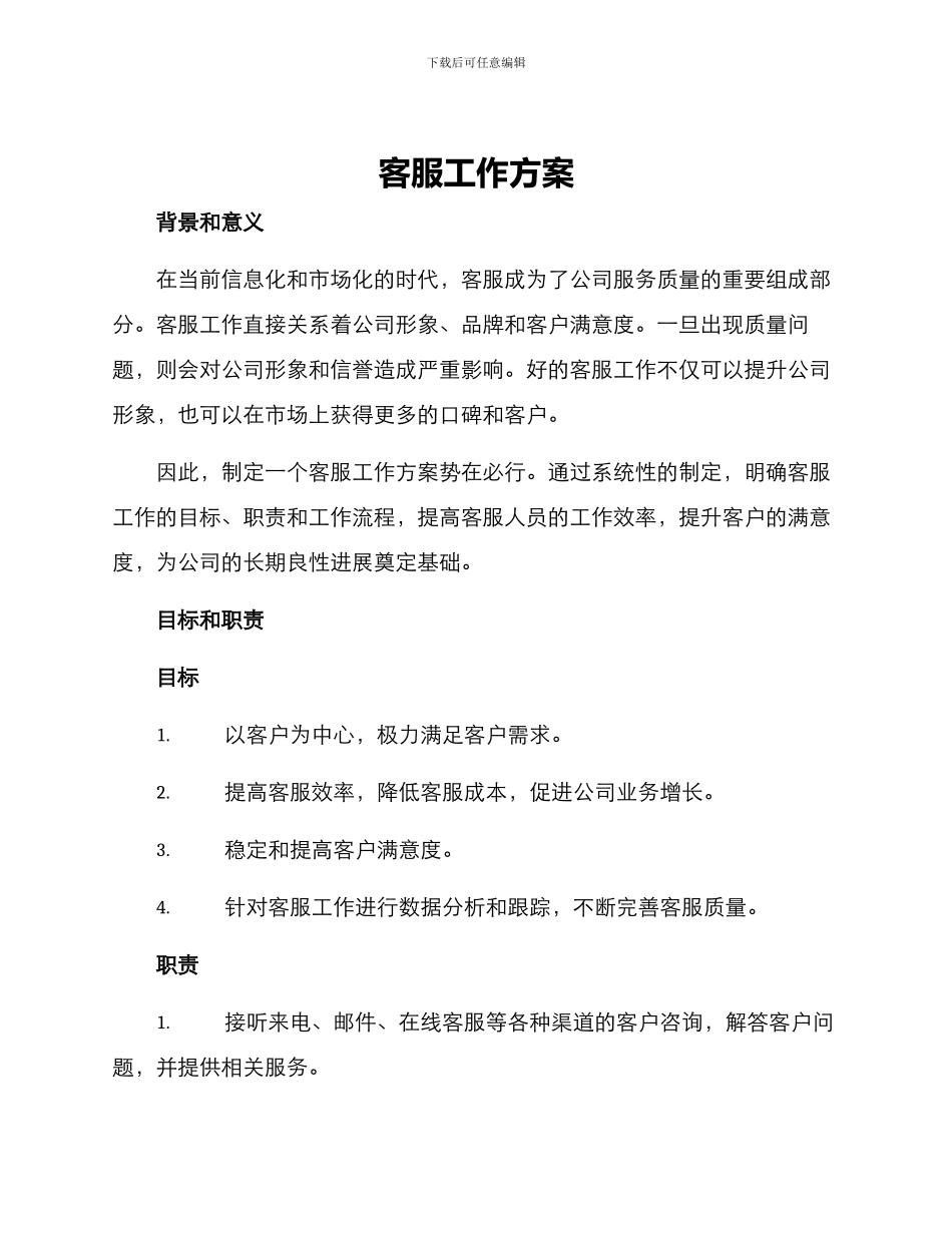 客服工作方案_第1页