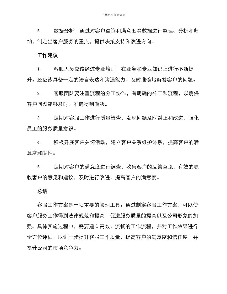 客服工作方案_第3页