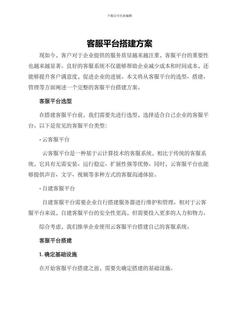 客服平台搭建方案_第1页