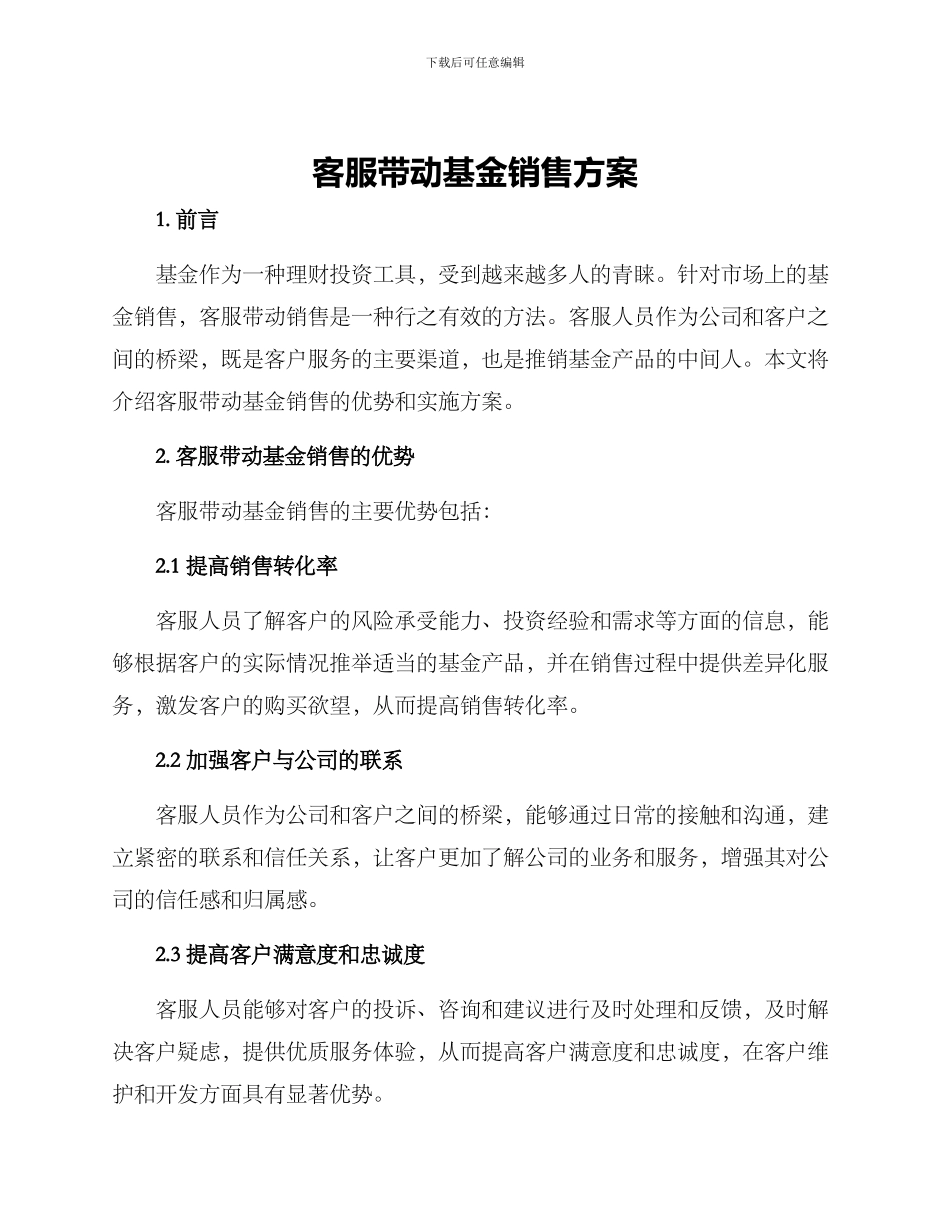 客服带动基金销售方案_第1页