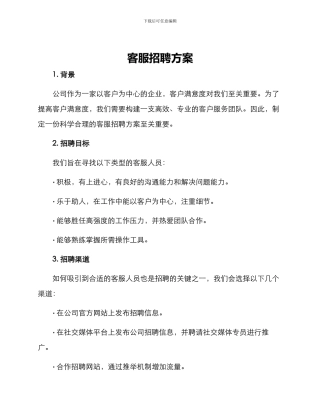 客服招聘方案