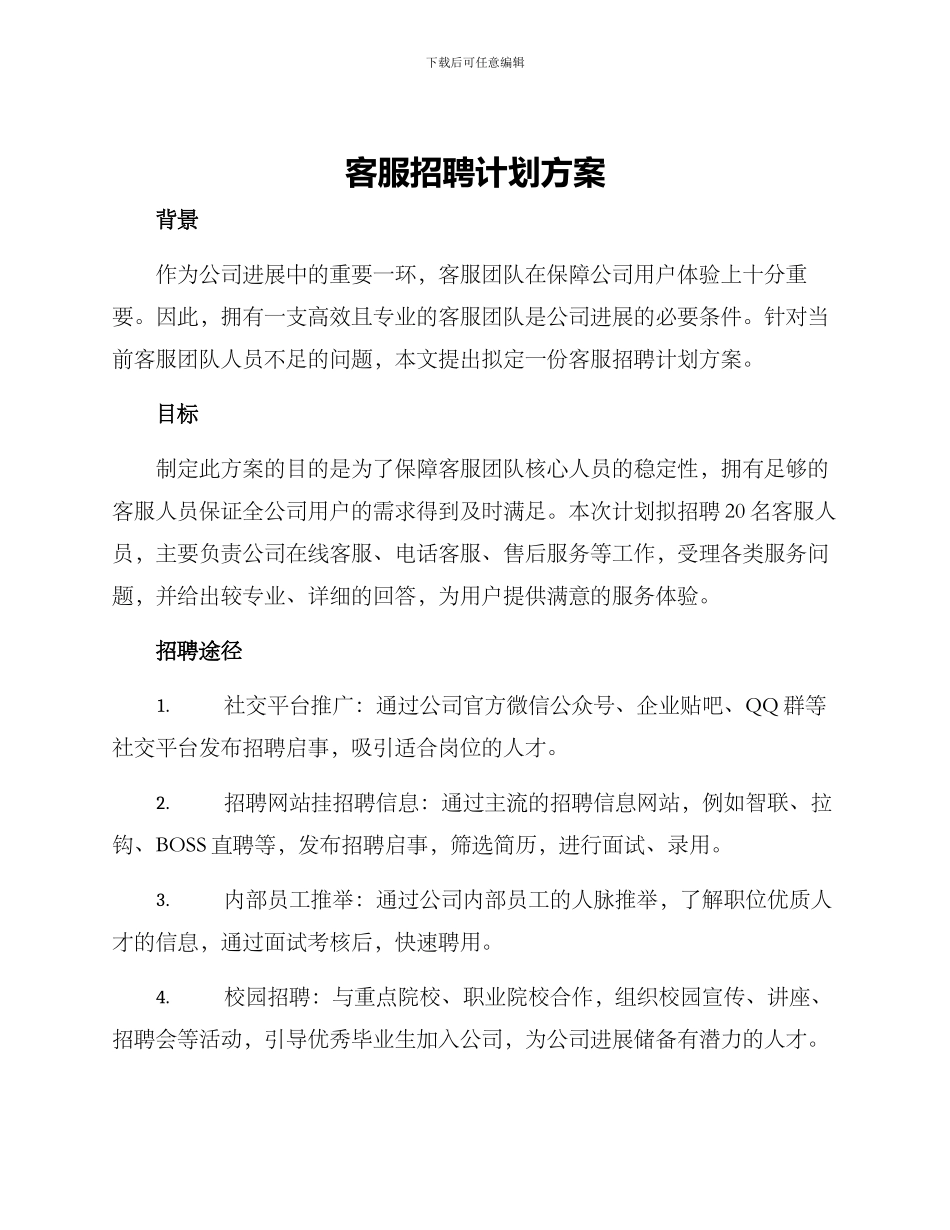 客服招聘计划方案_第1页