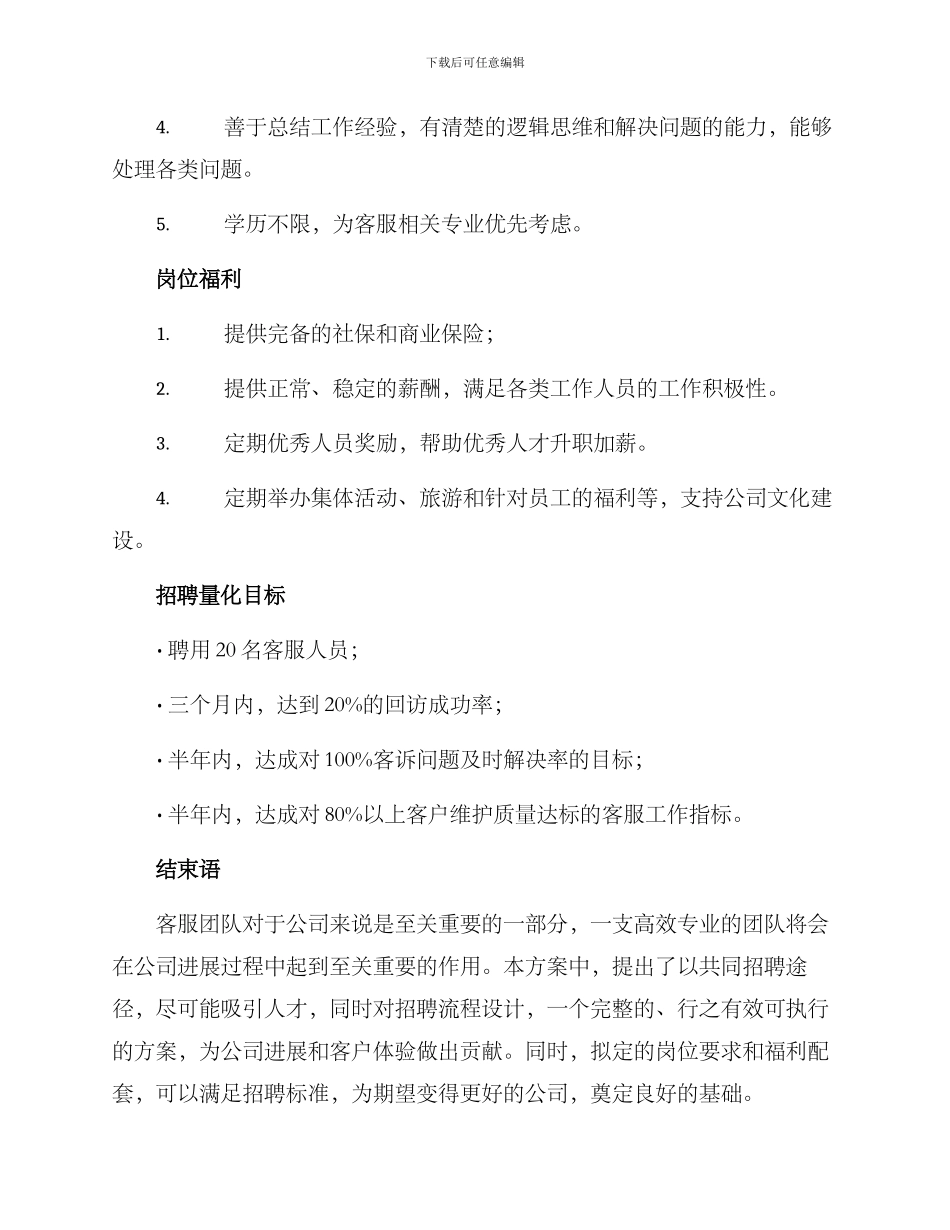 客服招聘计划方案_第3页