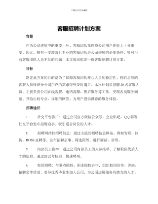 客服招聘计划方案