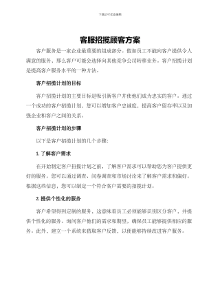 客服招揽顾客方案