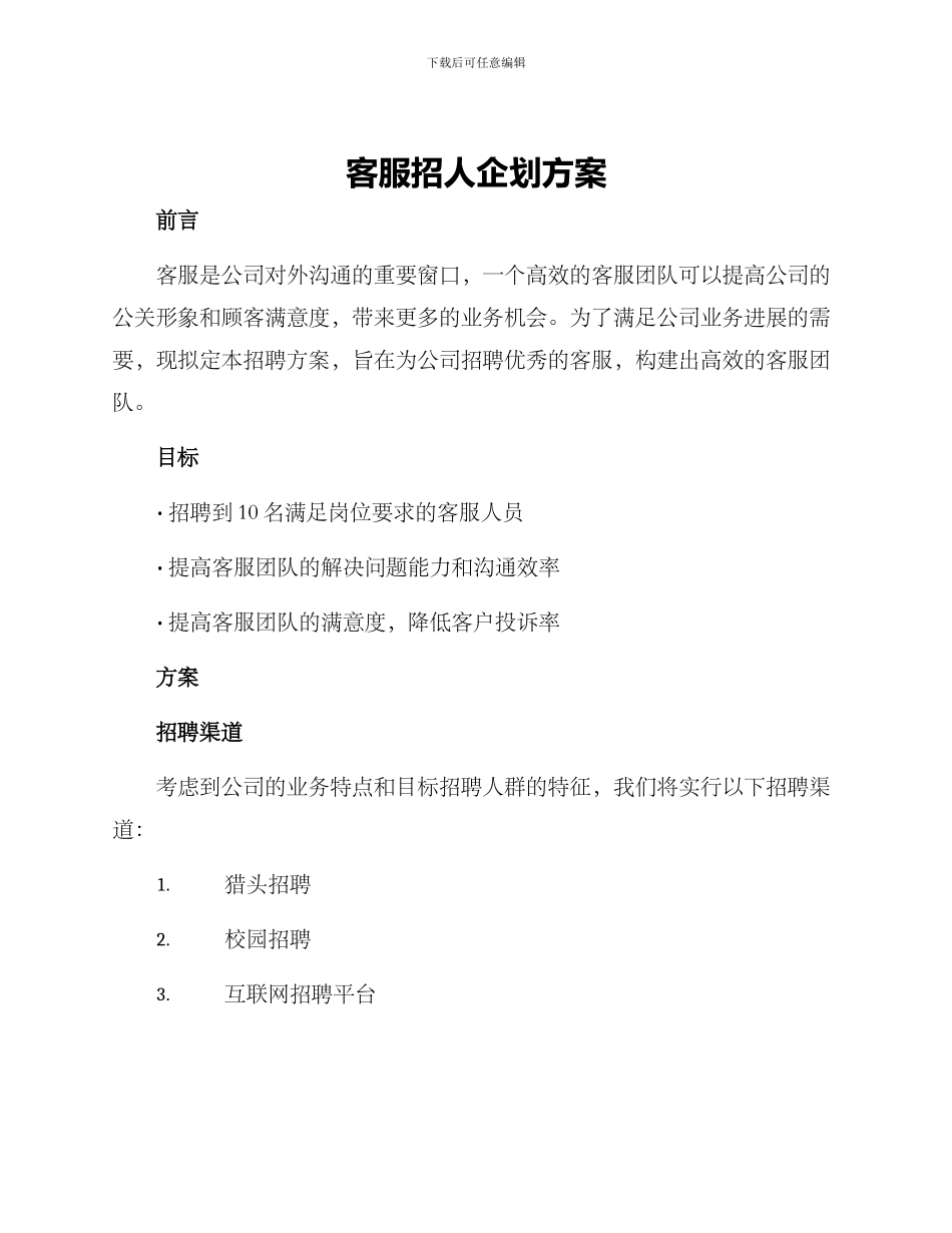客服招人企划方案_第1页