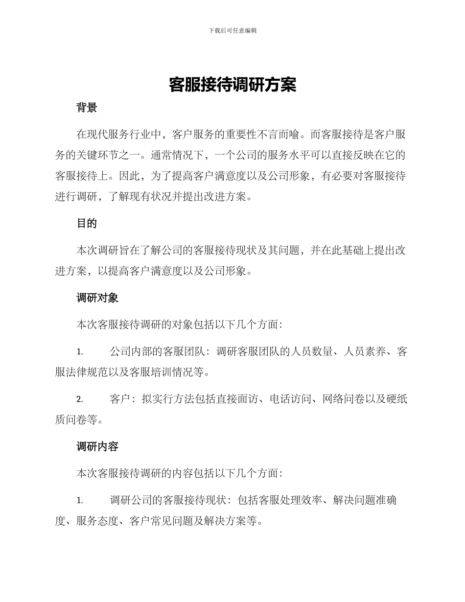 客服接待调研方案_第1页