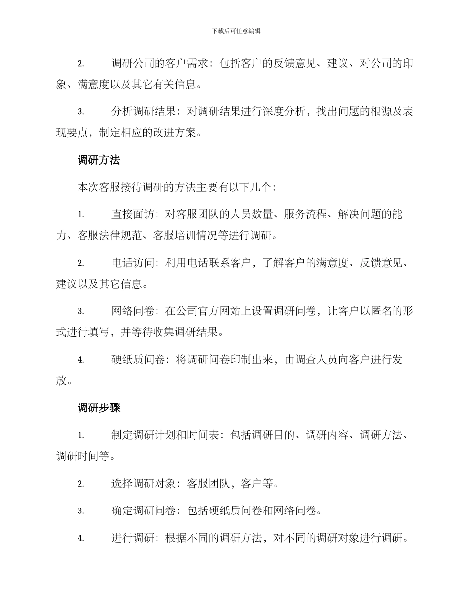客服接待调研方案_第2页