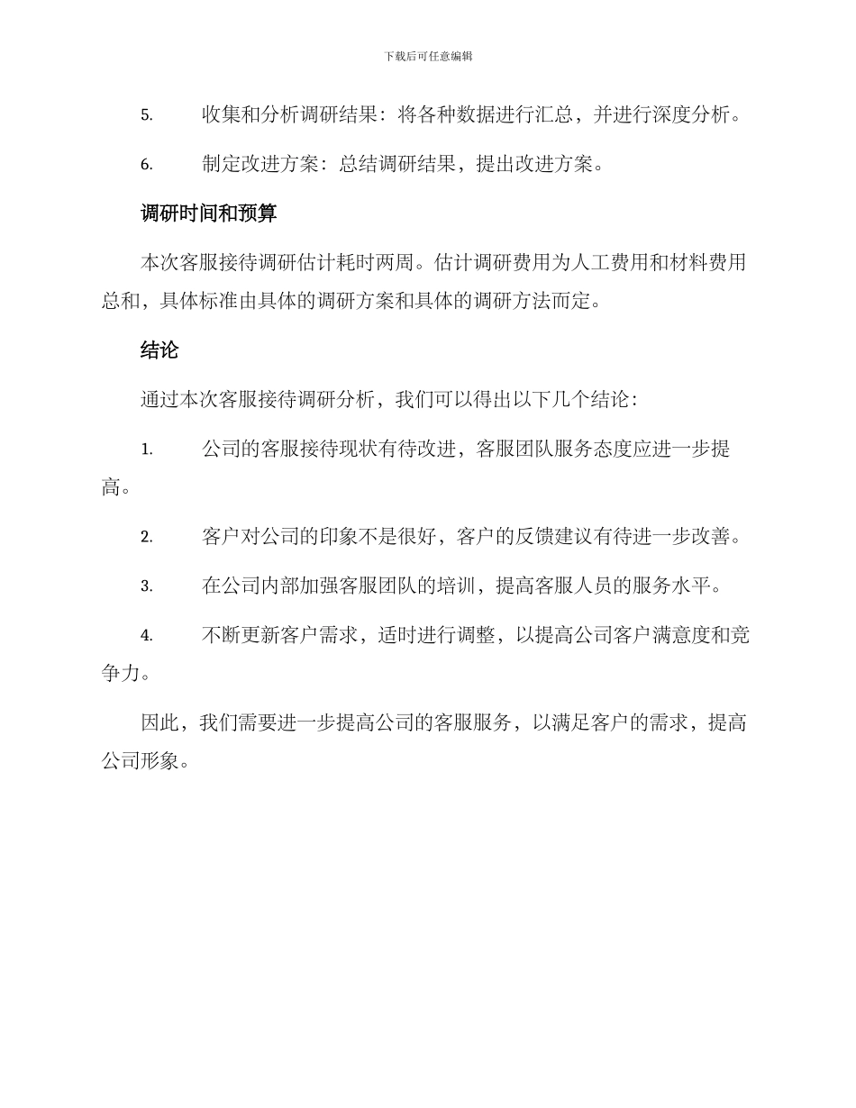 客服接待调研方案_第3页