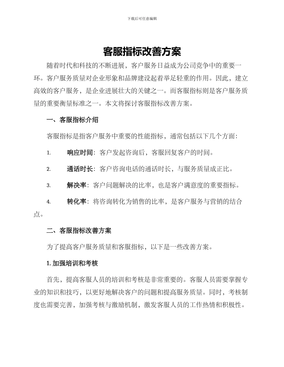 客服指标改善方案_第1页