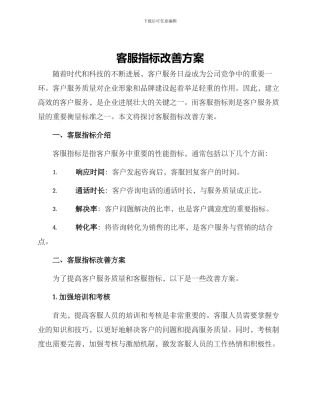 客服指标改善方案