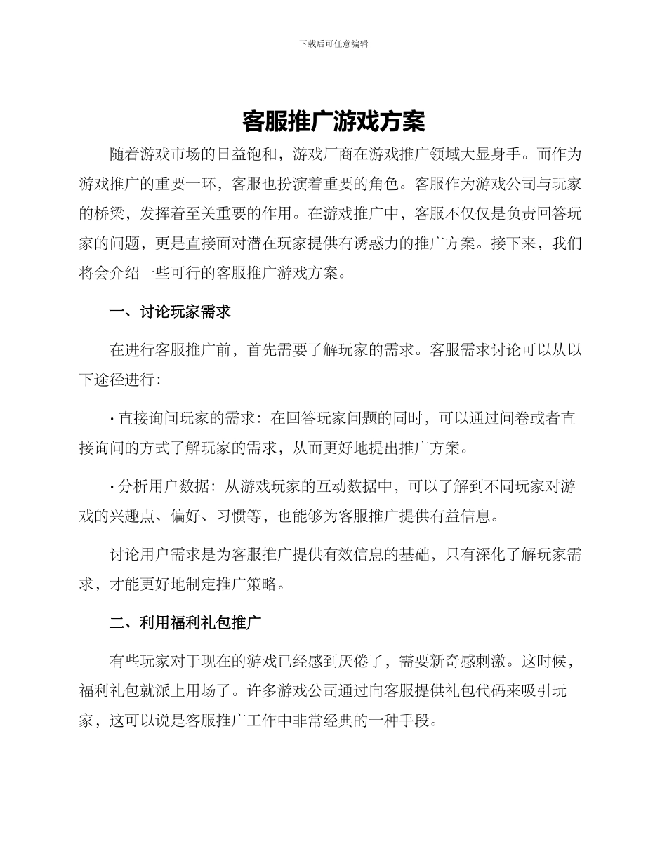 客服推广游戏方案_第1页