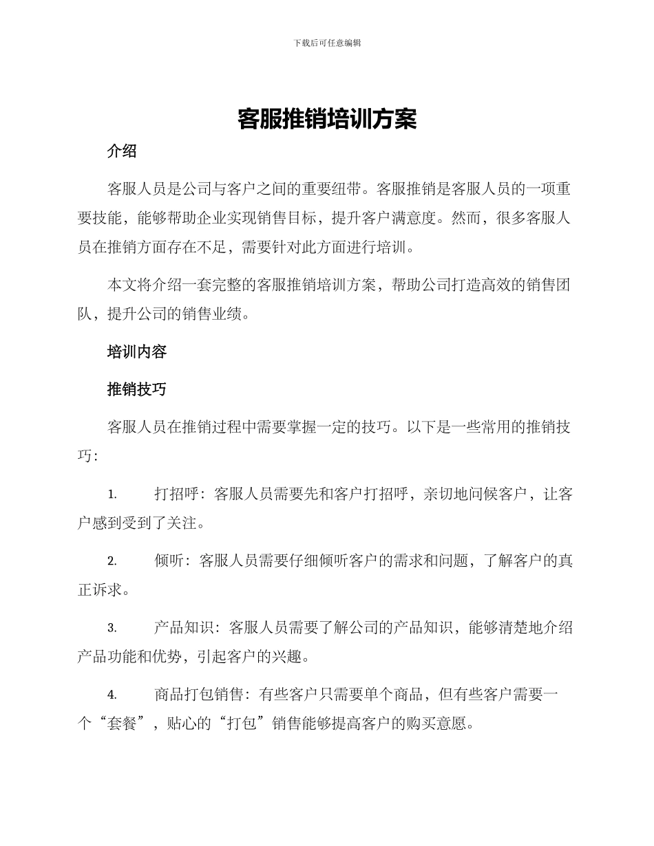 客服推销培训方案_第1页